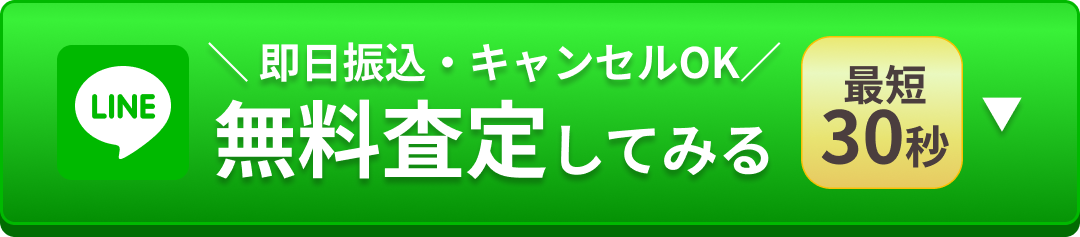 無料でiPhoneを査定する