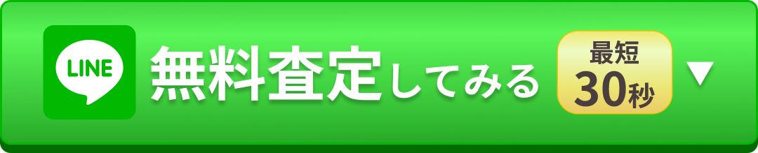 無料でiPhoneを査定する