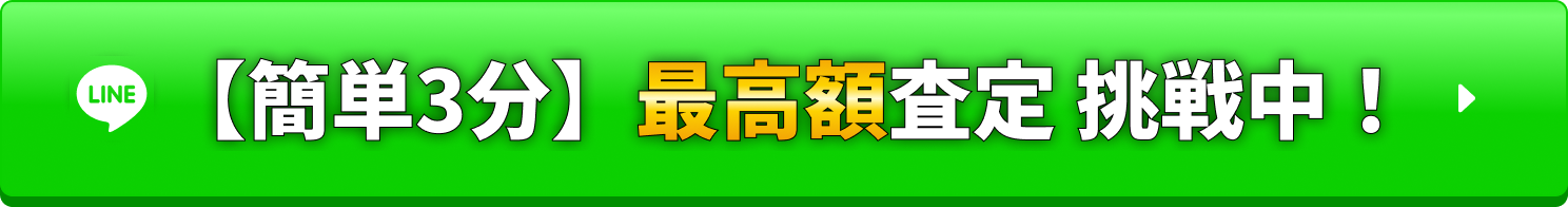 LINEで査定する