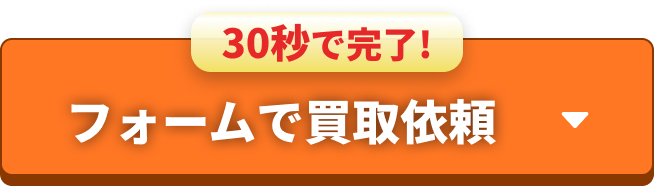 このまま買取に進む