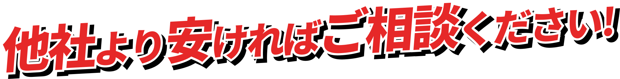 他社より安ければご相談ください!!