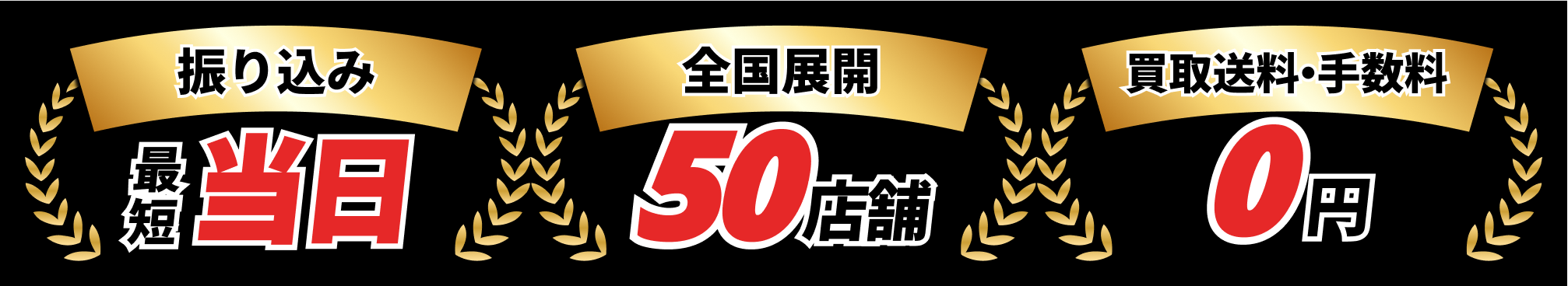 振り込み最短当日、全国展開50店舗、買取送料・手数料0円