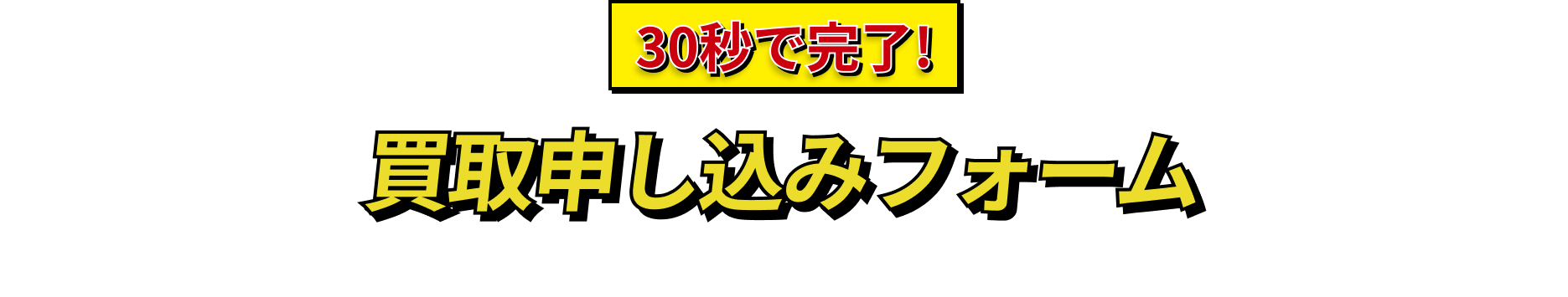 30秒で完了！買取申し込みフォーム 無料梱包キットを依頼する
