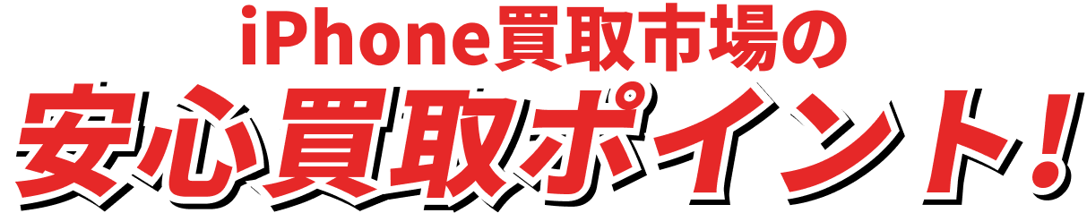 iPhone買取市場の安心買取ポイント！