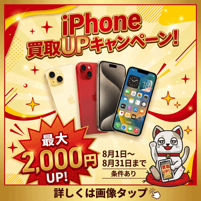 iPhone買取UPキャンペーン 最大2,000円UP 8月1日〜8月31日まで（条件あり）
