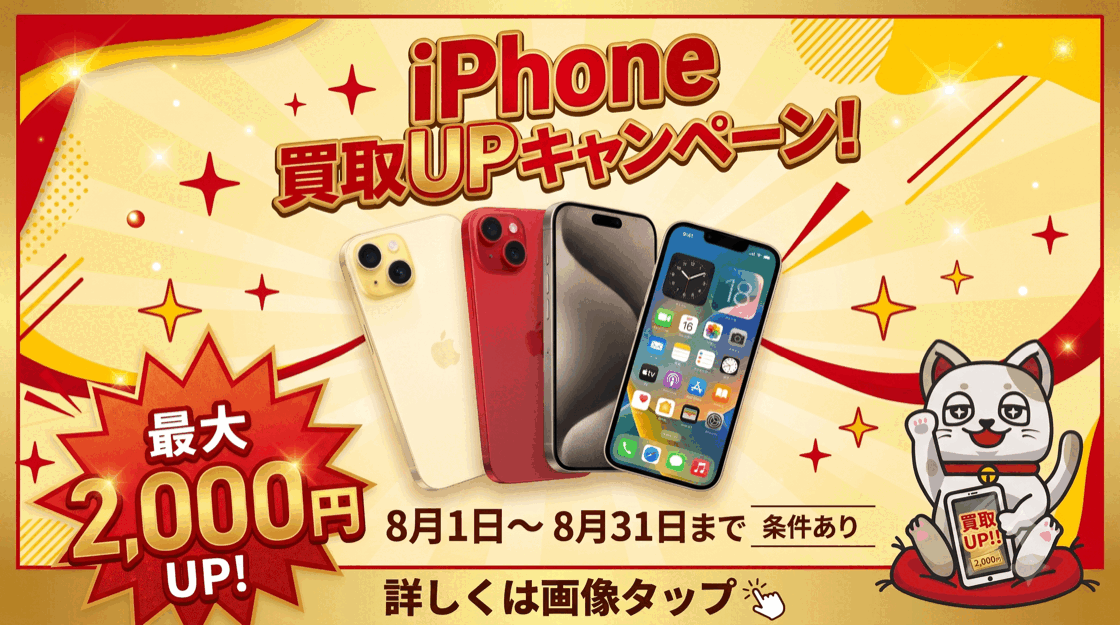 iPhone買取UPキャンペーン 最大2,000円UP 8月1日〜8月31日まで（条件あり）