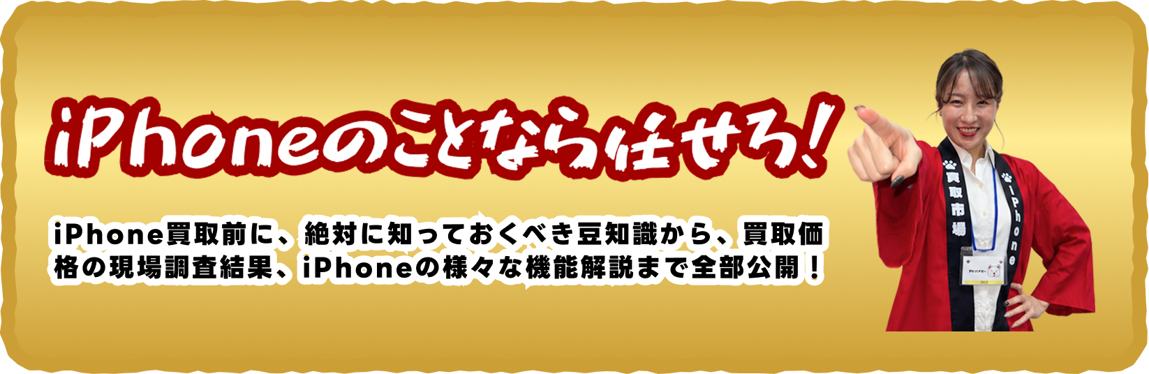 iPhone買取市場のコラム特集！iPhoneのことなら任せろ！