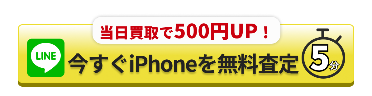 無料でiPhoneを査定する