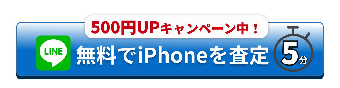 無料でiPhoneを査定する