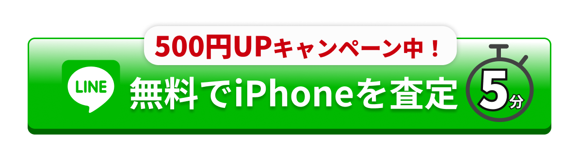 無料でiPhoneを査定する