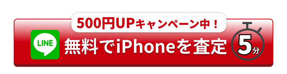 無料でiPhoneを査定する