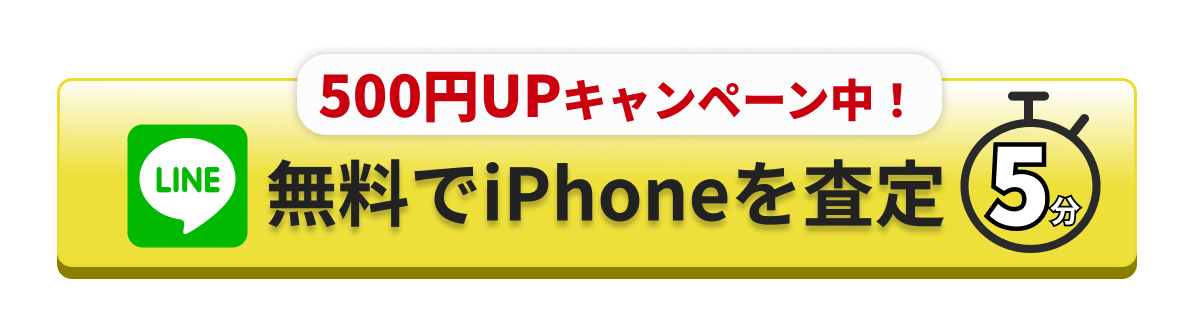 無料でiPhoneを査定する