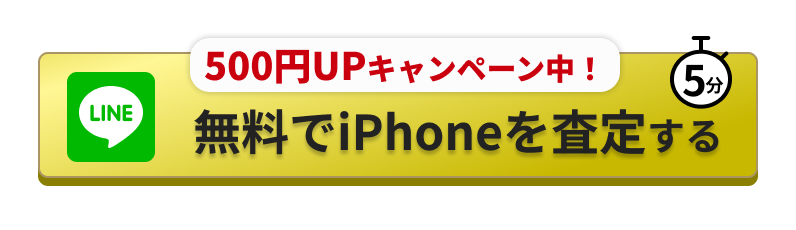 無料でiPhoneを査定する
