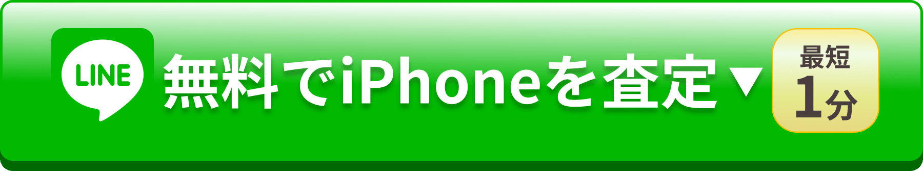 無料でiPhoneを査定する