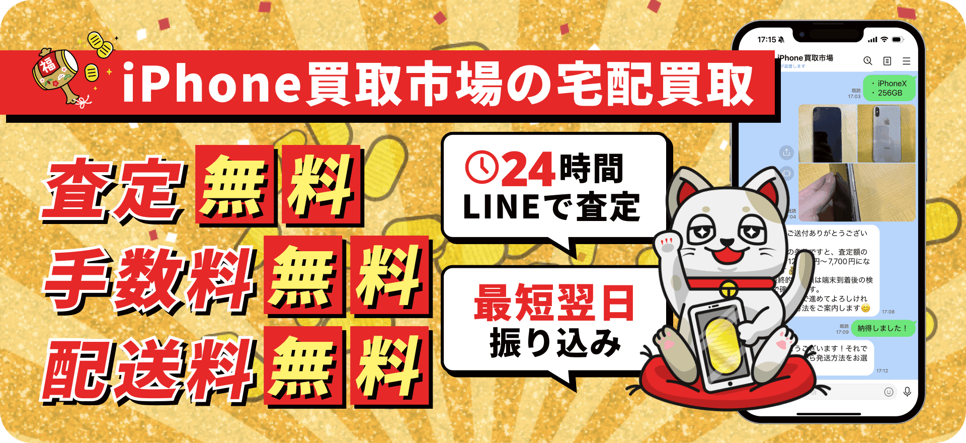 無料査定 無料買取