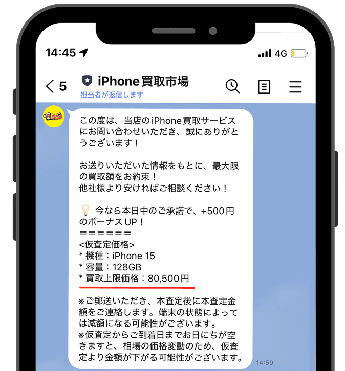 iPhone買取市場のLINEのトーク画面