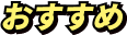 おすすめ