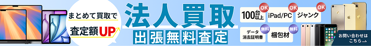法人買取・出張無料査定