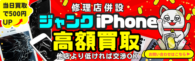 ジャンクiPhone高額買取