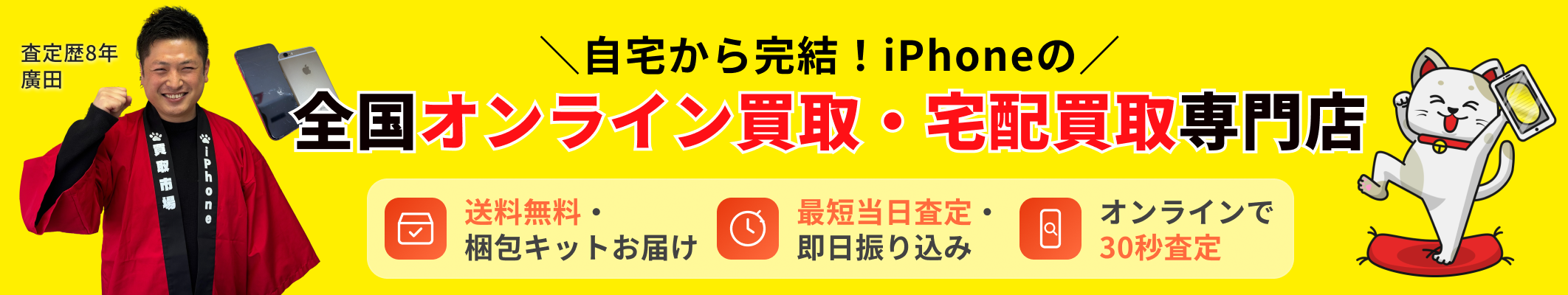 自宅から完結！iPhoneの全国オンライン買取・宅配買取専門店
