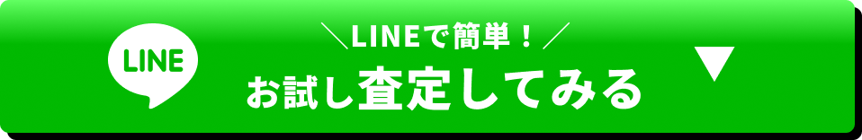 LINEで簡単！お試し査定してみる