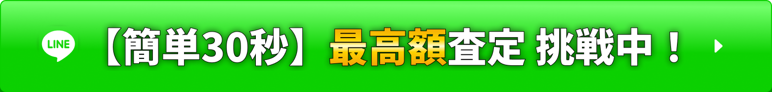 【簡単30秒】最高額査定 挑戦中！