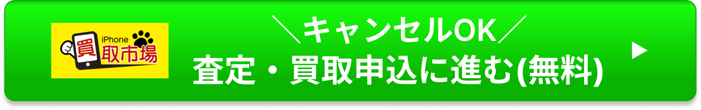 キャンセルOK 査定・買取申込に進む（無料）