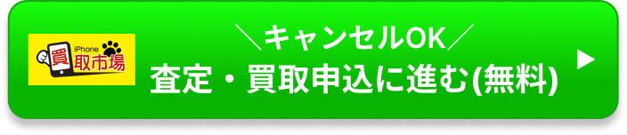 キャンセルOK 査定・買取申込に進む（無料）