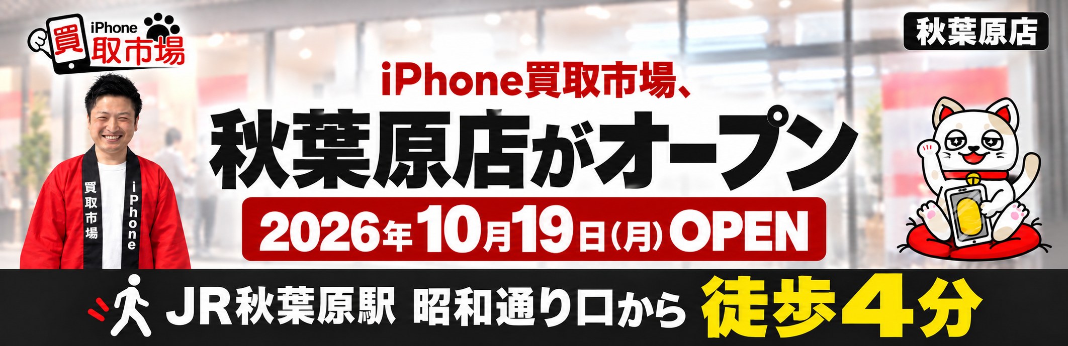 iPhone買取市場、秋葉原店がオープン 2026年10月19日（月）OPEN JR秋葉原駅 昭和通り口から徒歩4分