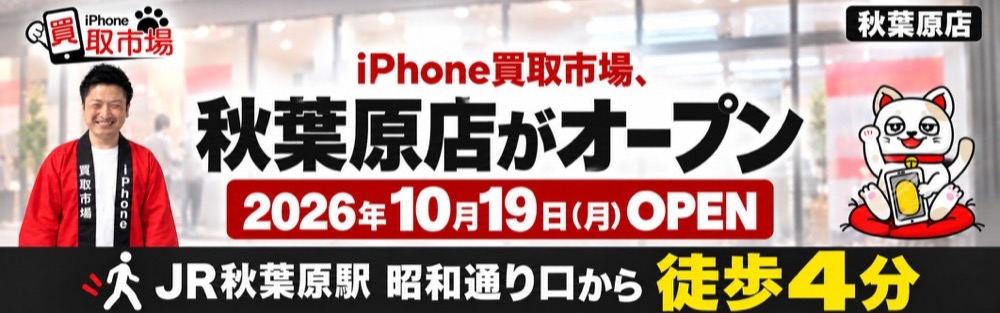 iPhone買取市場、秋葉原店がオープン 2026年10月19日（月）OPEN JR秋葉原駅 昭和通り口から徒歩4分