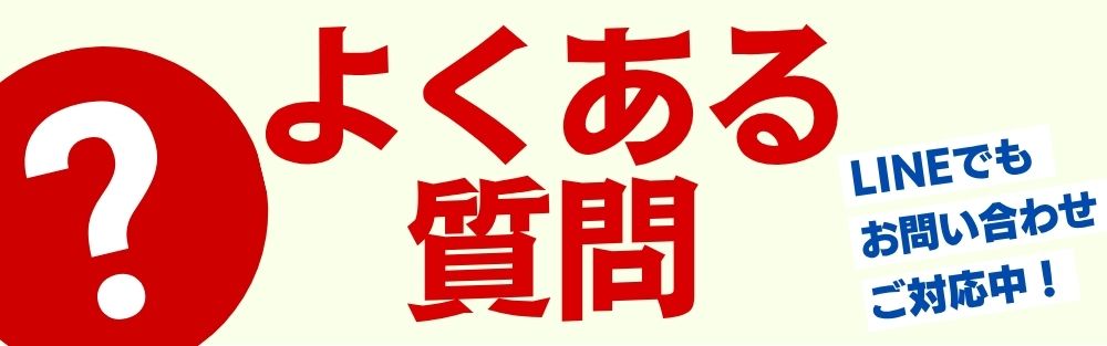 よくある質問 LINEでもお問い合わせご対応中