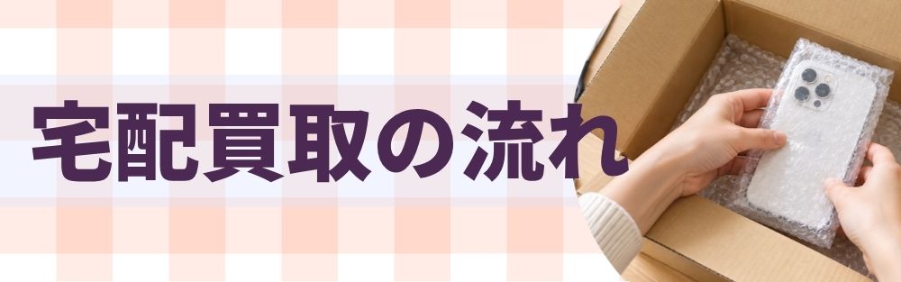 宅配買取の流れ
