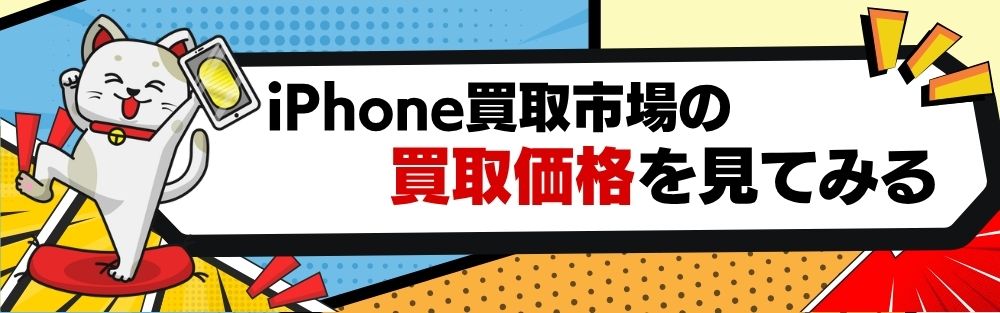 iPhone買取市場の買取価格を見てみる