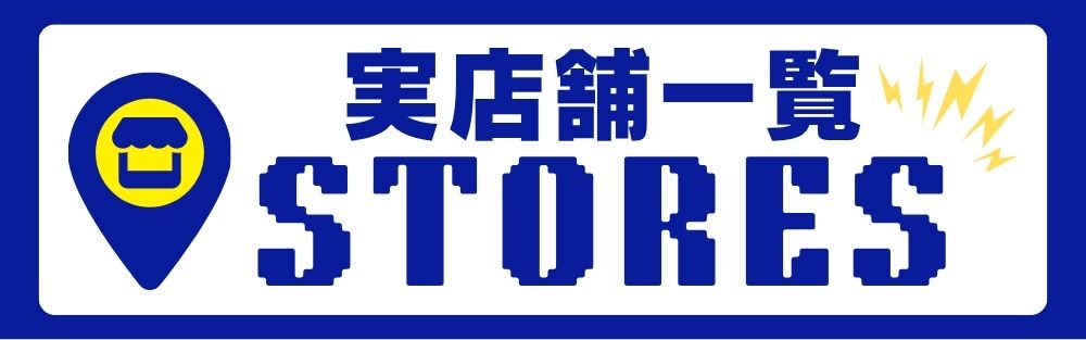実店舗一覧 STORES