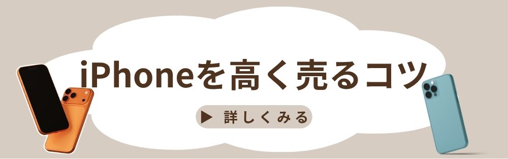 iPhoneを高く売るコツ