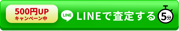 500円UPキャンペーン中 LINEで査定する