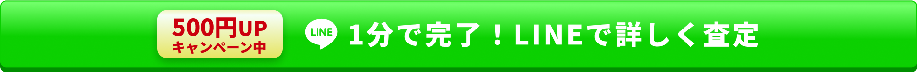 500円UPキャンペーン中 5分で完了！LINEで詳しく査定
