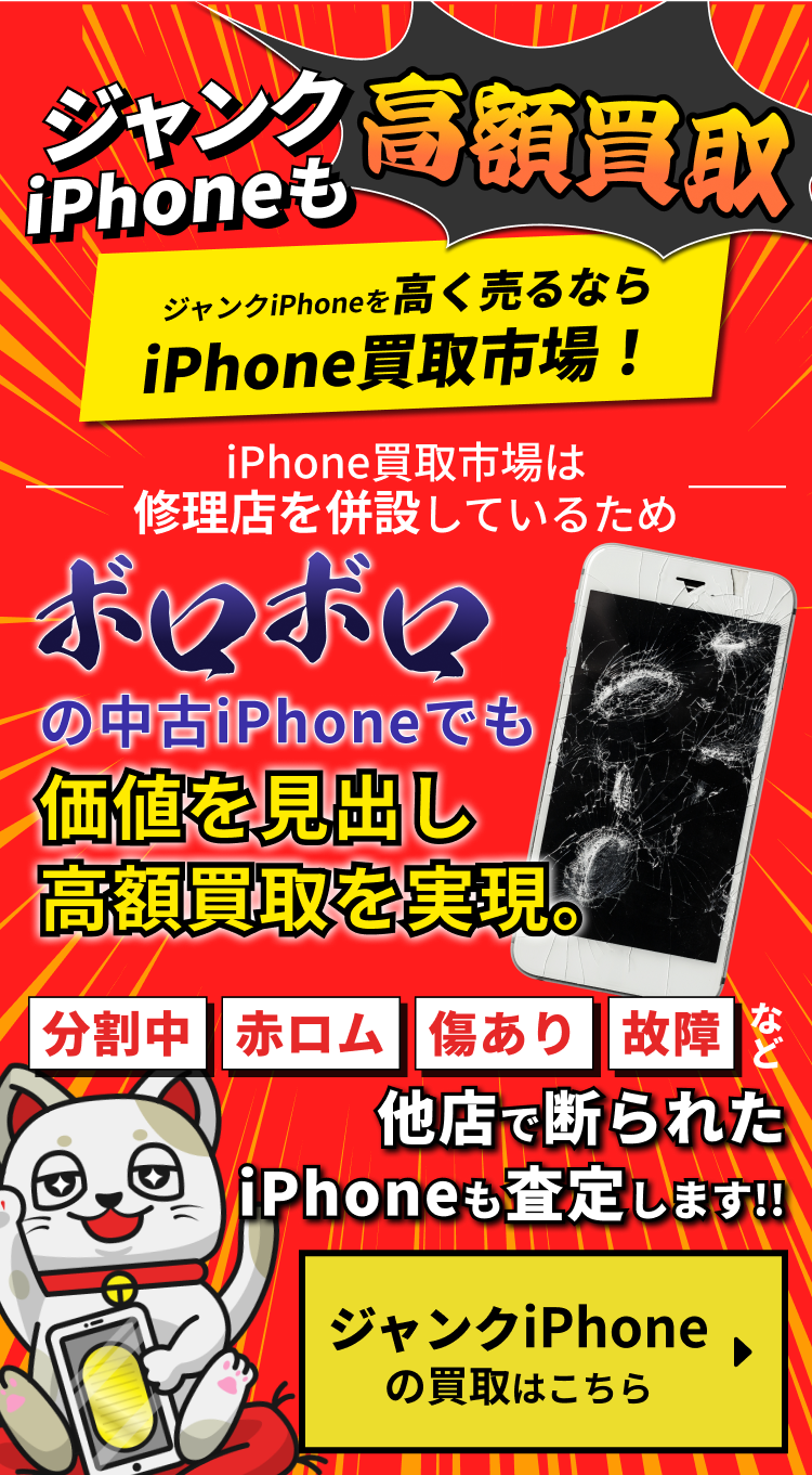 iPhone買取