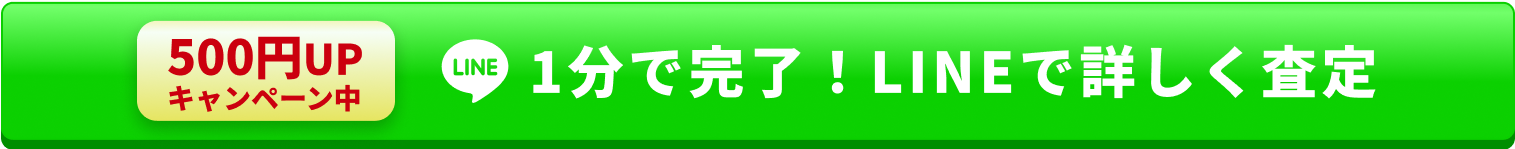 500円UPキャンペーン中 LINE 1分で完了!LINEで詳しく査定