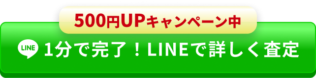 500円UPキャンペーン中 LINE 1分で完了!LINEで詳しく査定