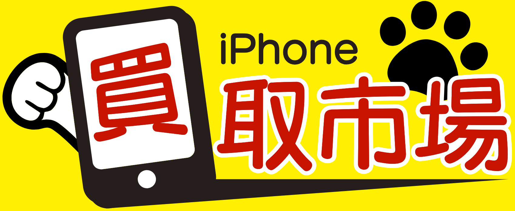 iPhone買取市場