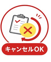 キャンセルOK