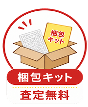 梱包キット・査定無料