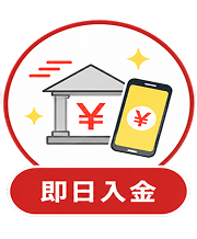 即日入金