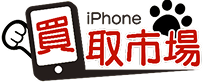 iPhone買取市場