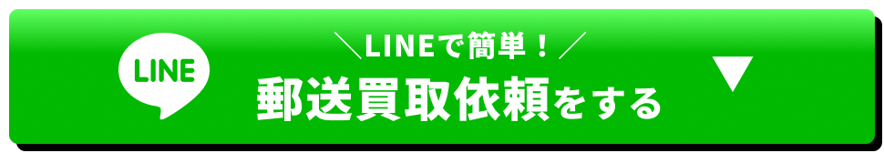 LINEで簡単！郵送買取依頼をする