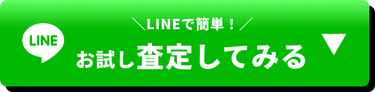 LINEで簡単！お試し査定してみる