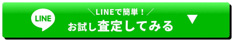 LINEで簡単！お試し査定してみる