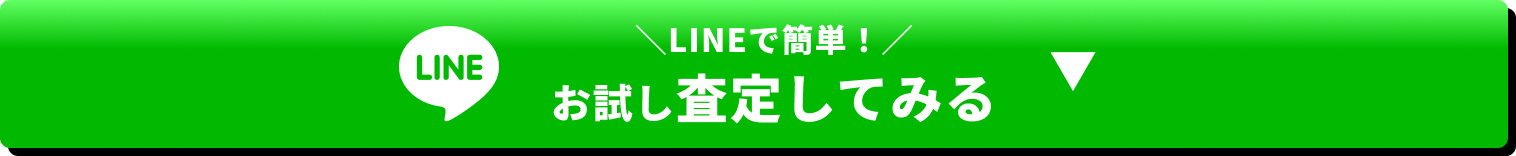 LINEで簡単！お試し査定してみる