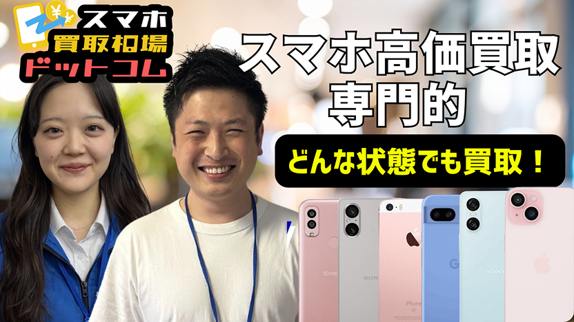 スマホ買取相場ドットコム